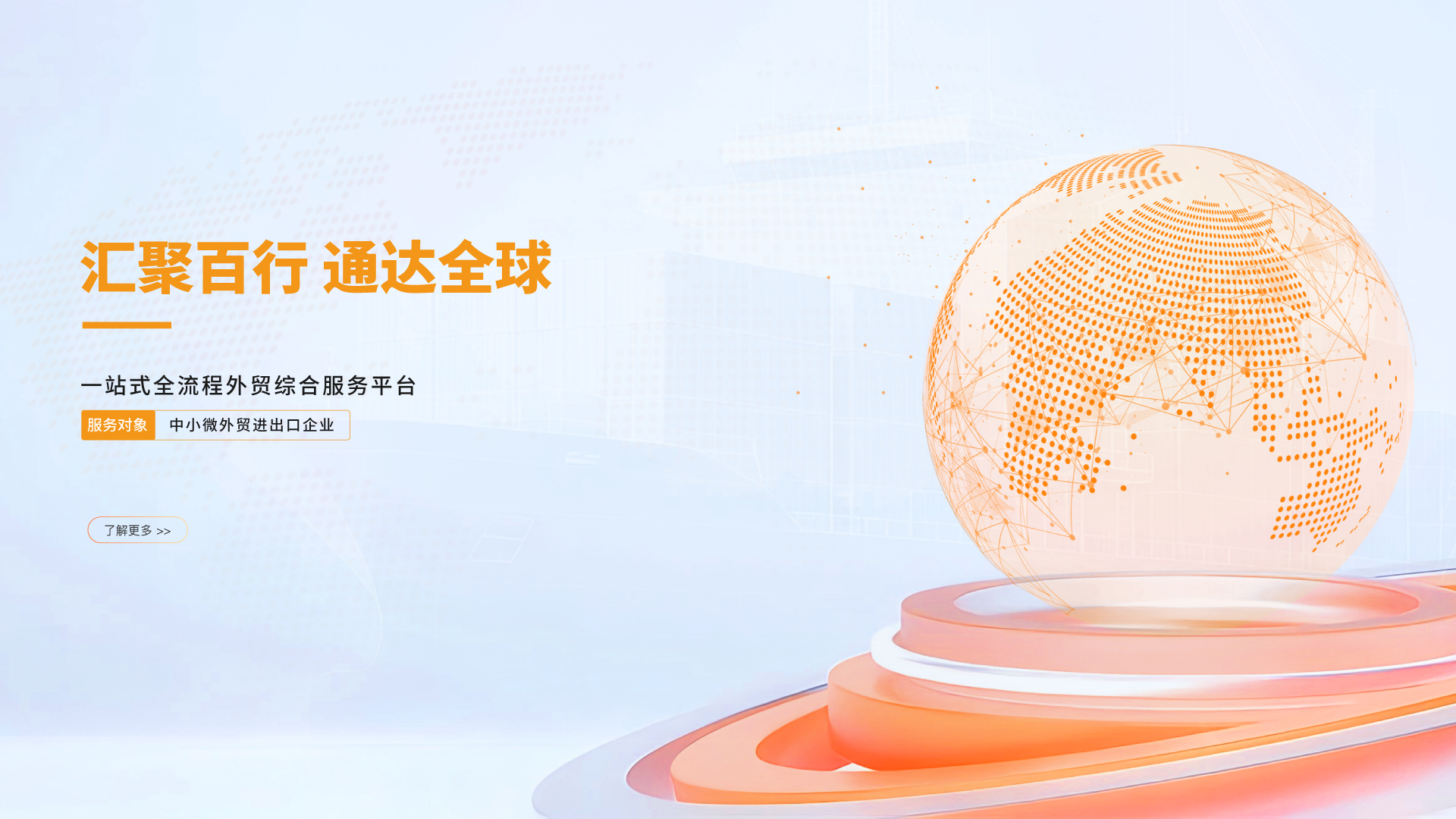 汇聚百行 通达全球